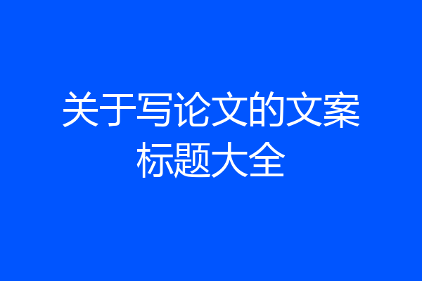关于写论文的文案标题大全