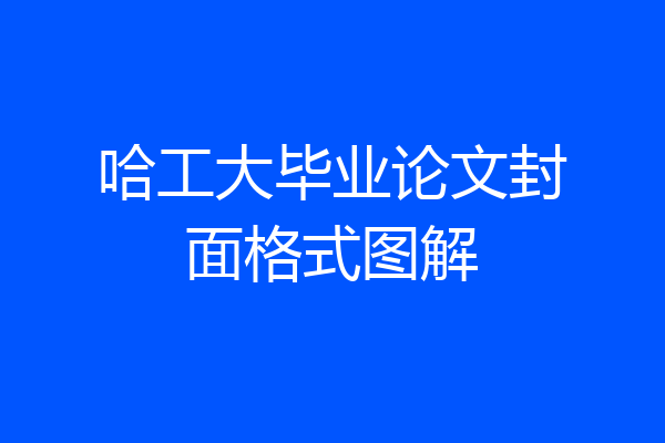哈工大毕业论文封面格式图解