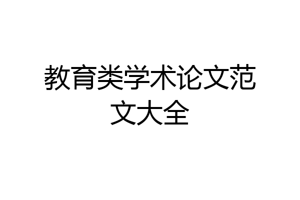 教育类学术论文范文大全