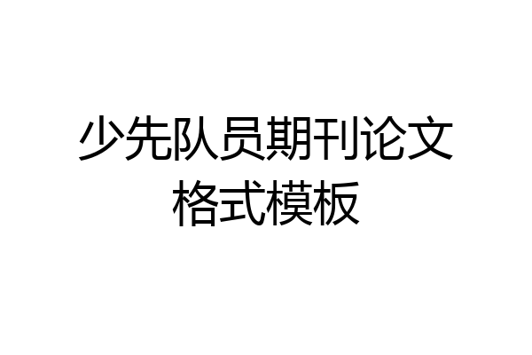 少先队员期刊论文格式模板