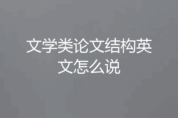 文学类论文结构英文怎么说