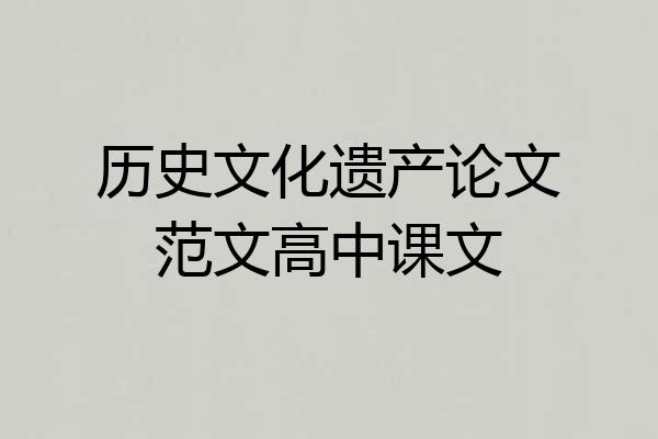 历史文化遗产论文范文高中课文