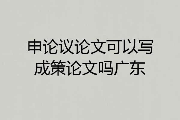 申论议论文可以写成策论文吗广东