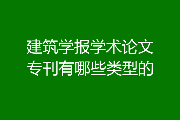 建筑学报学术论文专刊有哪些类型的