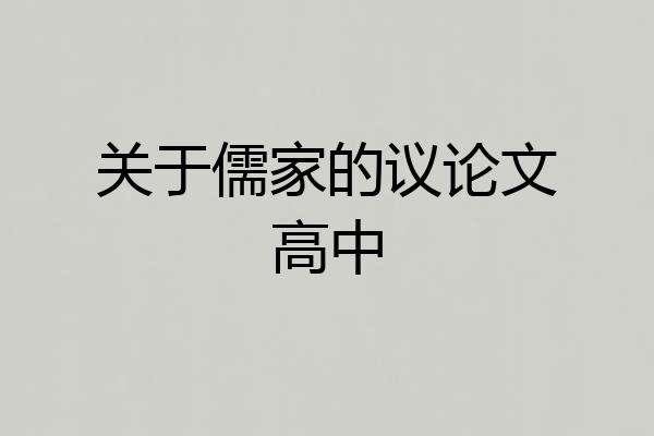 关于儒家的议论文高中