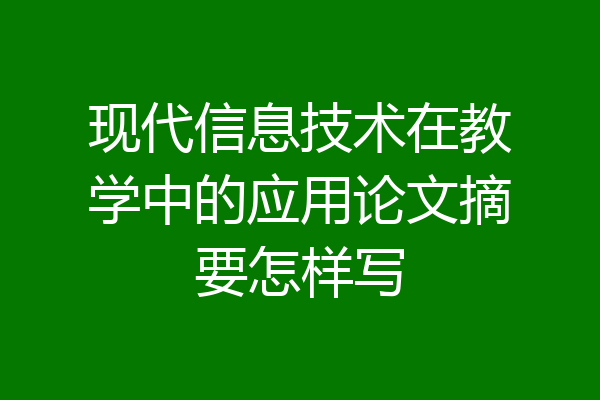 现代信息技术在教学中的应用论文摘要怎样写