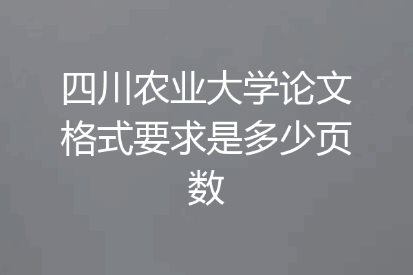 四川农业大学论文格式要求是多少页数