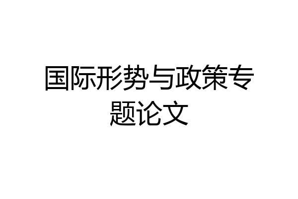 国际形势与政策专题论文