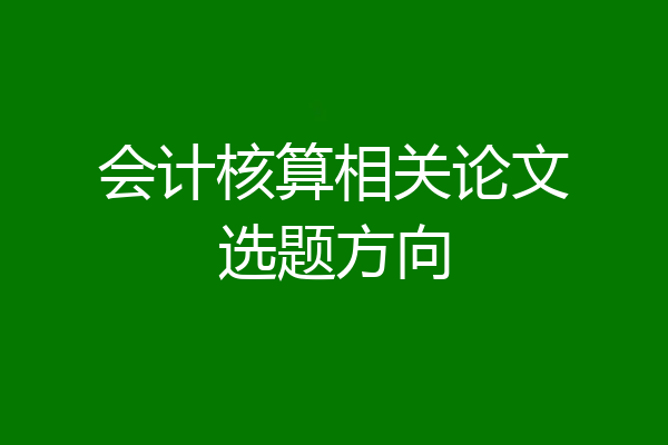 会计核算相关论文选题方向