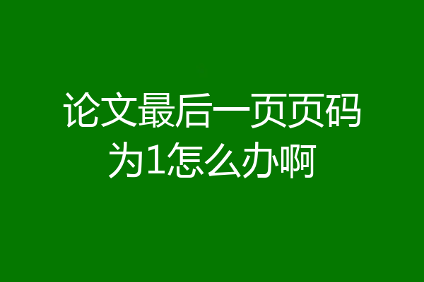 论文最后一页页码为1怎么办啊