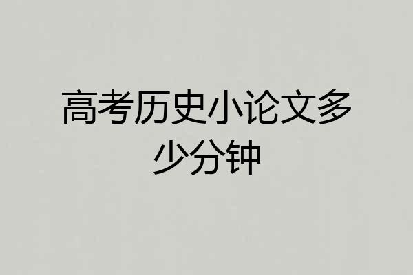 高考历史小论文多少分钟