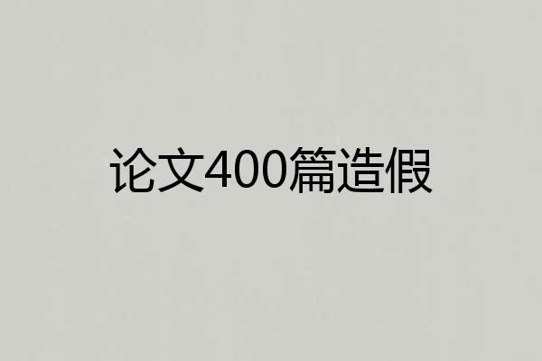 论文400篇造假