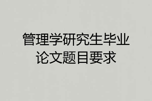 管理学研究生毕业论文题目要求
