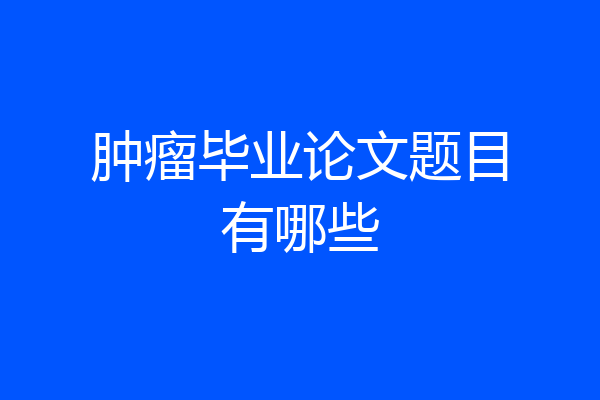 肿瘤毕业论文题目有哪些