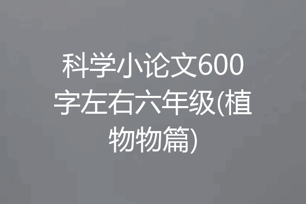 科学小论文600字左右六年级(植物物篇)