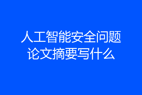 人工智能安全问题论文摘要写什么