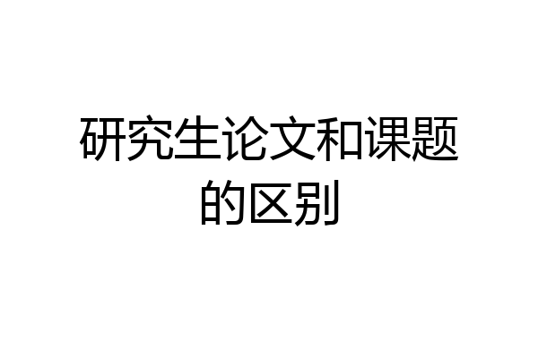 研究生论文和课题的区别