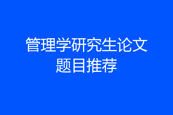 管理学研究生论文题目推荐