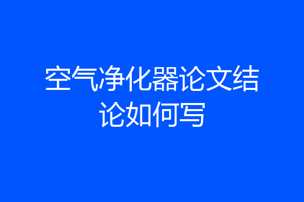 空气净化器论文结论如何写