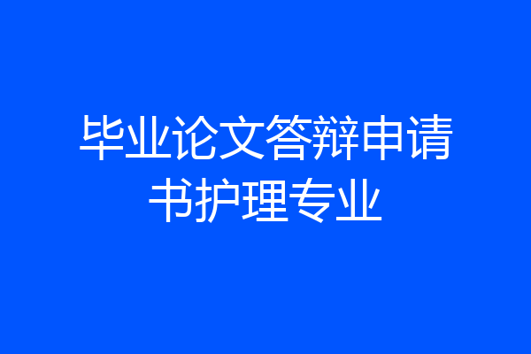 毕业论文答辩申请书护理专业