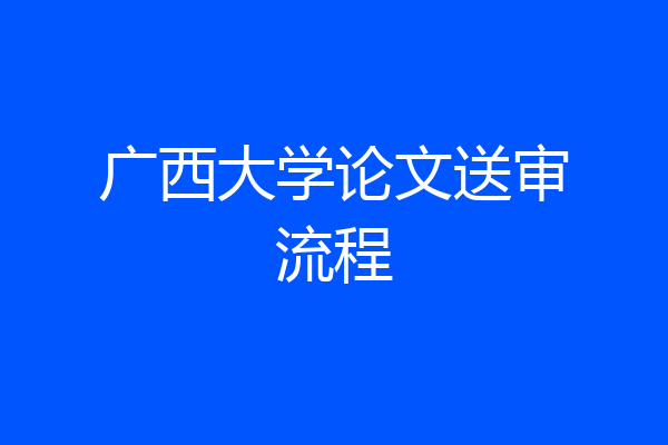 广西大学论文送审流程