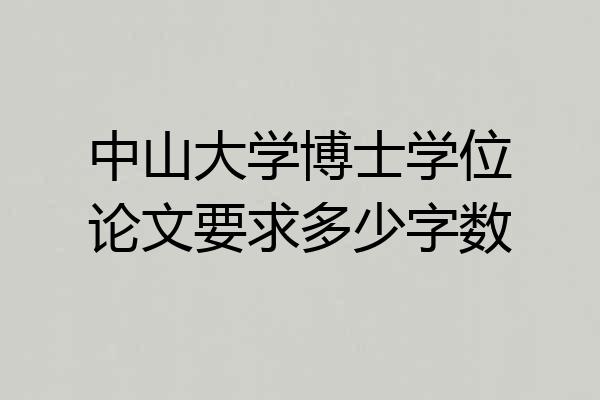 中山大学博士学位论文要求多少字数