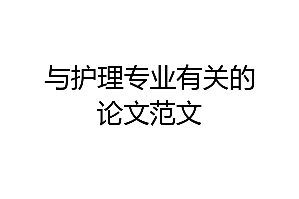 与护理专业有关的论文范文
