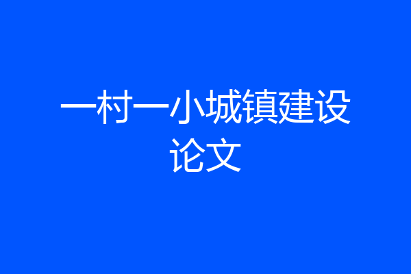 一村一小城镇建设论文