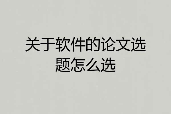 关于软件的论文选题怎么选