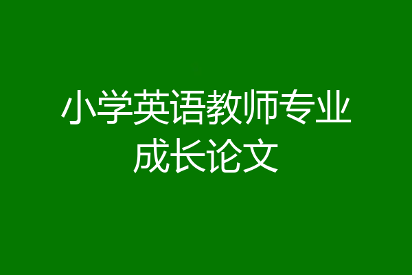 小学英语教师专业成长论文