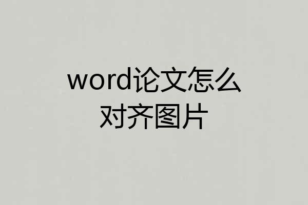 word论文怎么对齐图片
