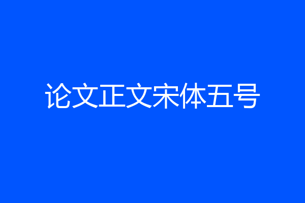 论文正文宋体五号