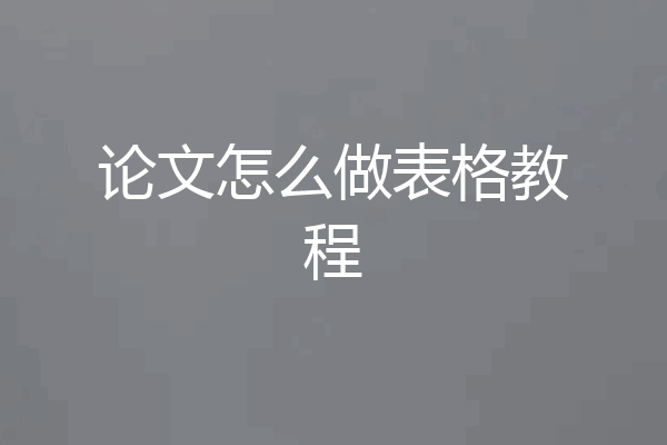 论文怎么做表格教程