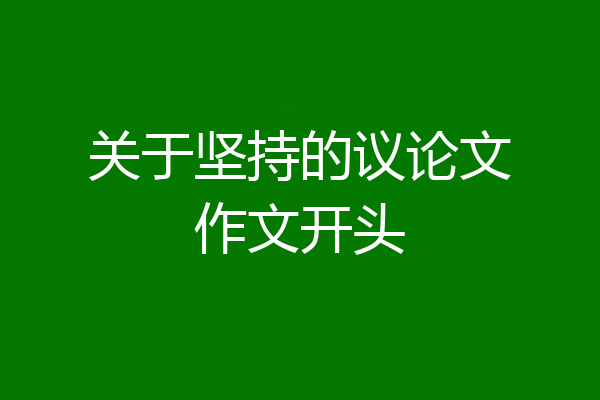 关于坚持的议论文作文开头