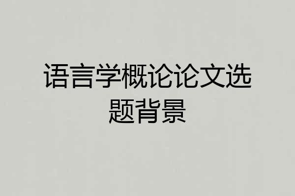 语言学概论论文选题背景