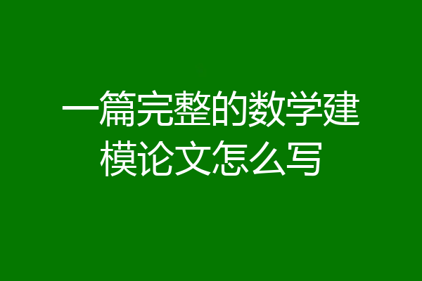 一篇完整的数学建模论文怎么写