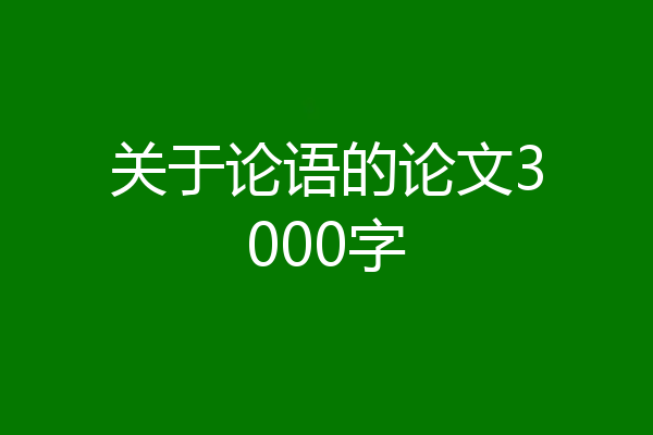 关于论语的论文3000字