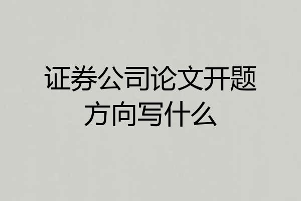 证券公司论文开题方向写什么