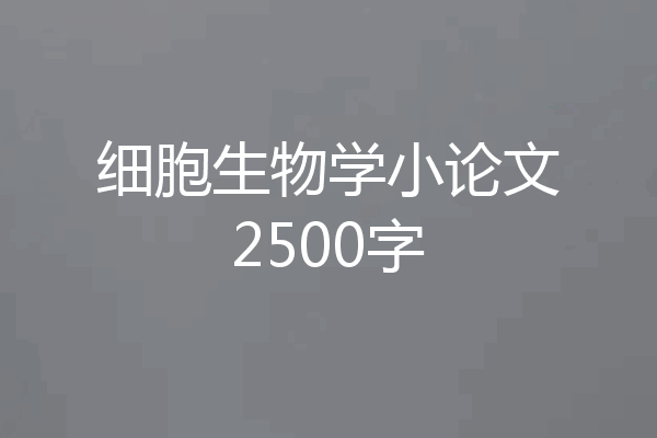 细胞生物学小论文2500字
