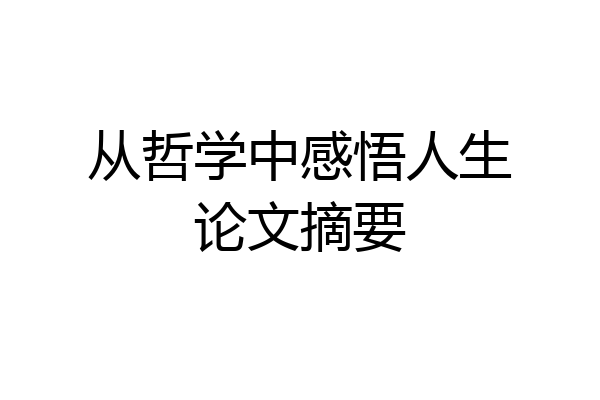 从哲学中感悟人生论文摘要