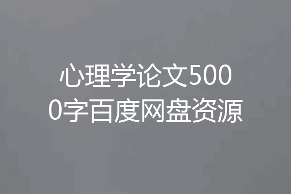 心理学论文5000字百度网盘资源