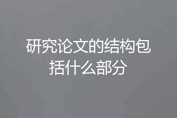 研究论文的结构包括什么部分