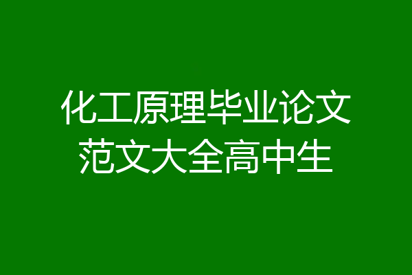 化工原理毕业论文范文大全高中生