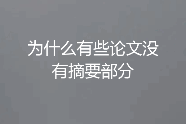 为什么有些论文没有摘要部分