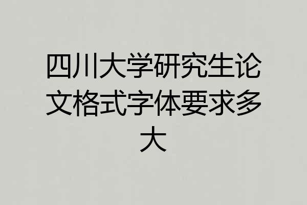 四川大学研究生论文格式字体要求多大