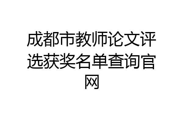 成都市教师论文评选获奖名单查询官网