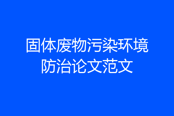 固体废物污染环境防治论文范文