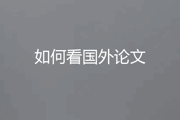 如何看国外论文