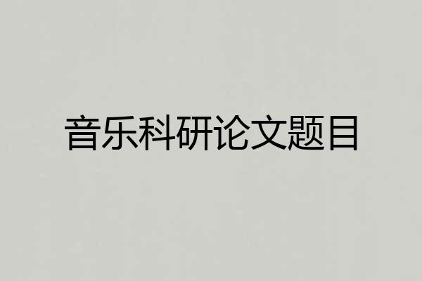 音乐科研论文题目