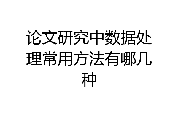 论文研究中数据处理常用方法有哪几种
